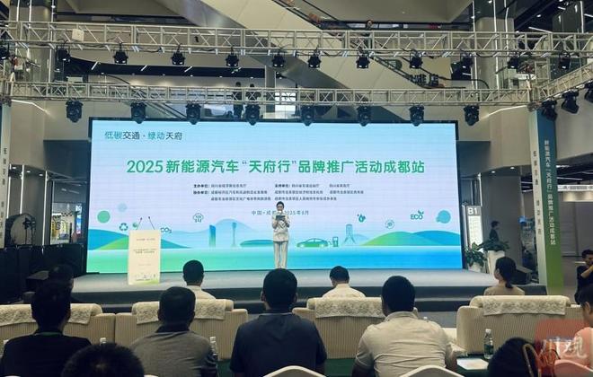 綠色蓉城，智馭未來 2025新能源汽車“天府行”品牌推廣活動(dòng)在成都啟動(dòng)